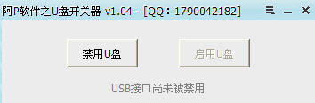 U盘开关器(u盘不能拷文件)