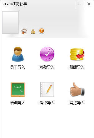 91eHR精灵小助手