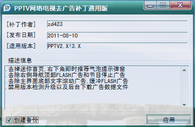PPTV网络电视去广告补丁通用版
