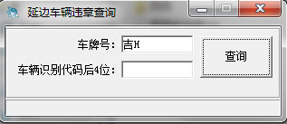 延边车辆违章查询
