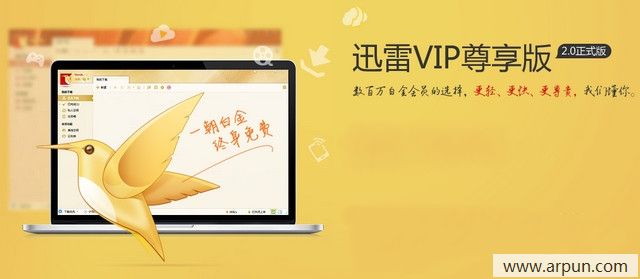 迅雷VIP尊享版 2.X 破解登陆限制补丁