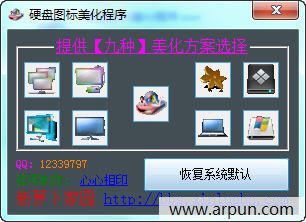 新萝卜家园硬盘图标美化程序