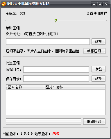 图片大小批量压缩器