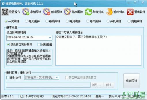 福星电脑闹钟定时关机软件
