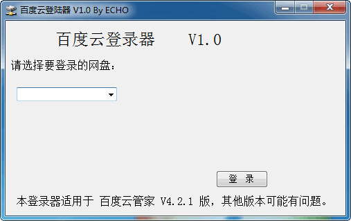 百度云登录器