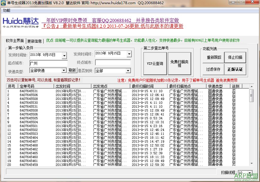 慧达快递单号生成器