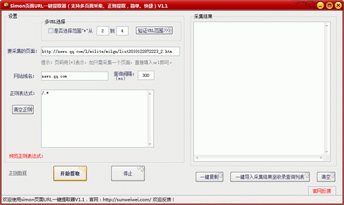 simon页面URL一键提取器