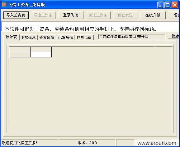飞信工资条