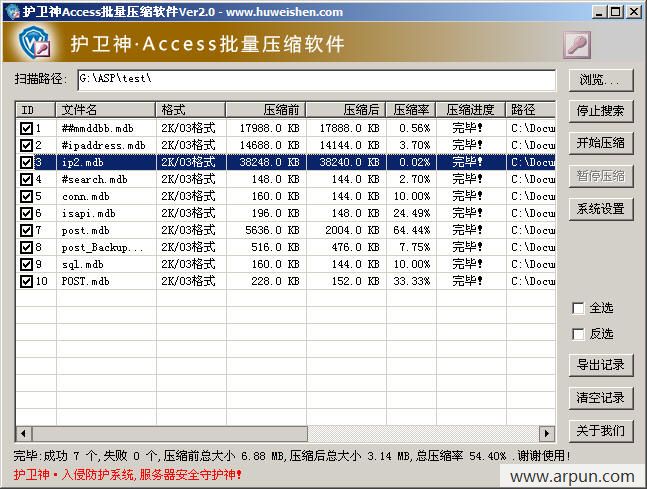 护卫神Access批量压缩软件