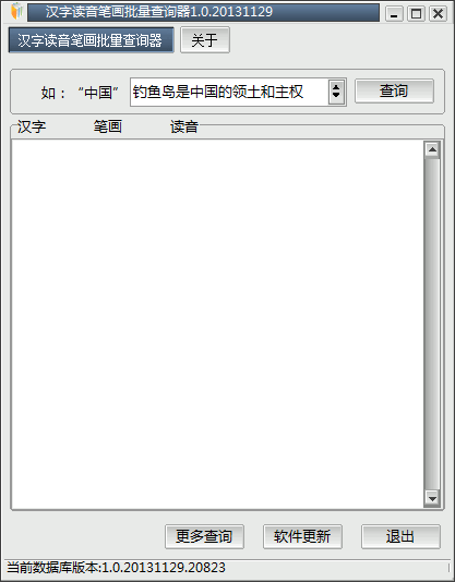 汉字读音笔画批量查询器