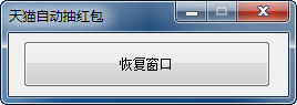 天猫后台全自动抽红包