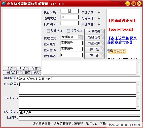 全自动投票刷票软件