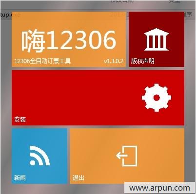 嗨12306(自动登录12306购票工具)
