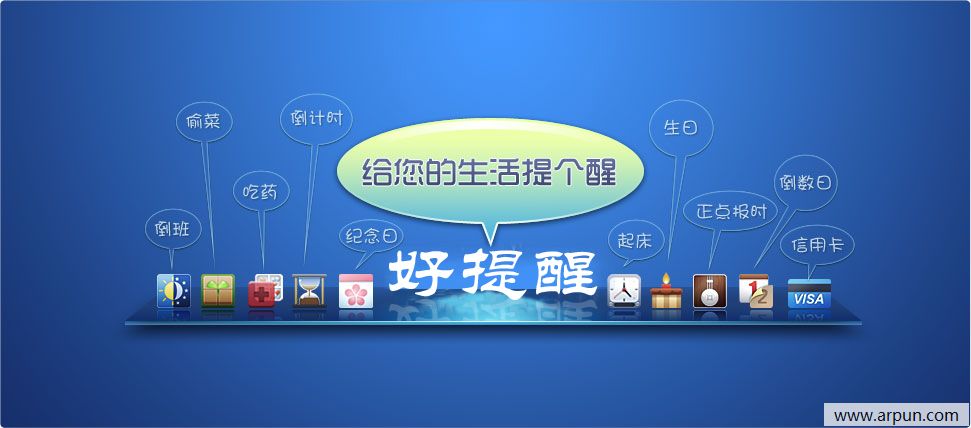 好提醒