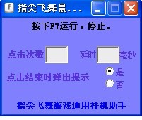 指尖飞舞鼠标连点器
