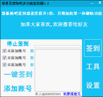 绿易百度贴吧多功能签到器