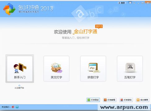 金山打字通2015
