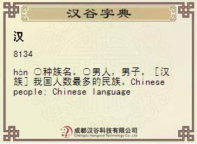 汉谷字典