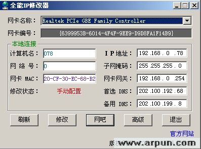 全能IP修改器