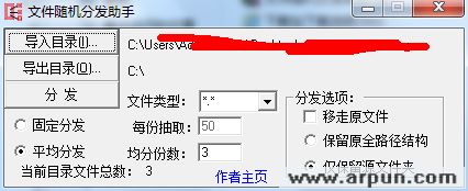 文件随机分发助手
