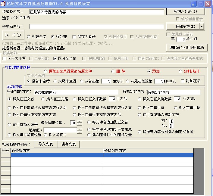 亿彩文本文件批量处理器