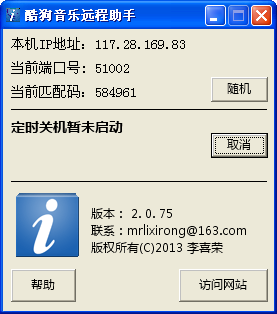 酷狗音乐远程助手