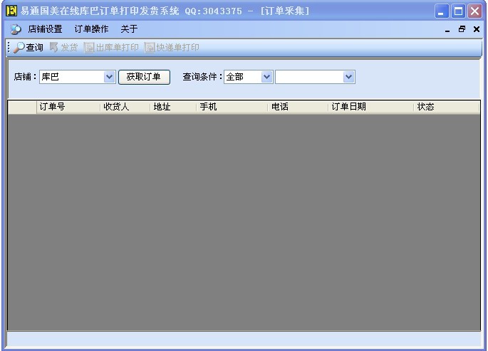 易通国美在线库巴订单打印发货系统