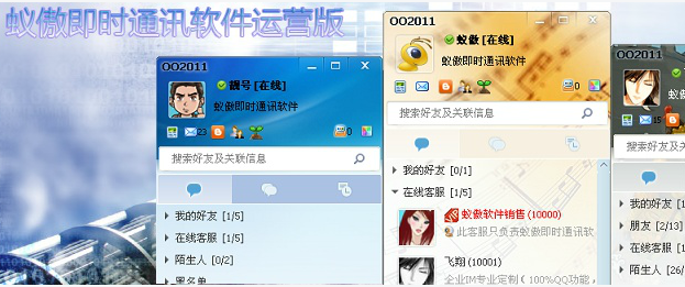 蚁傲2013即时通讯软件