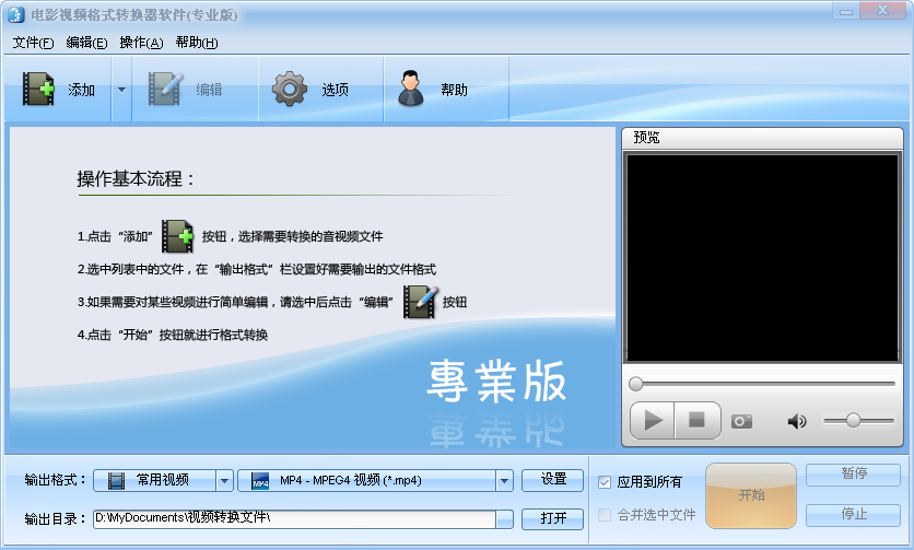 魔法MP4电影视频格式转换器软件