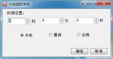小白定时关机