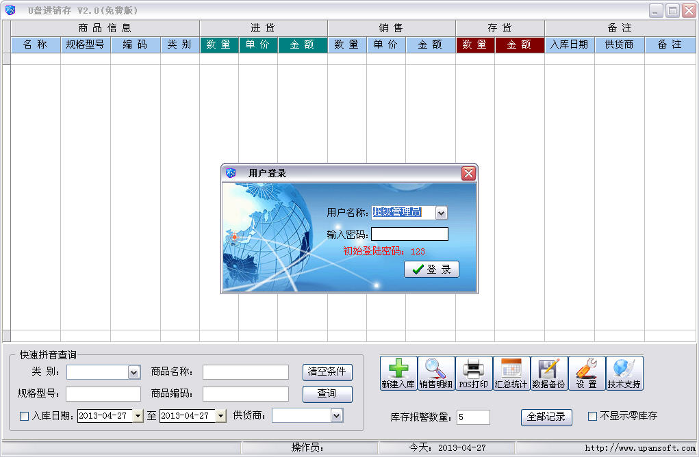 U盘进销存