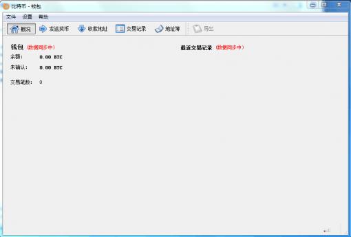 Bitcoin比特币中文客户端