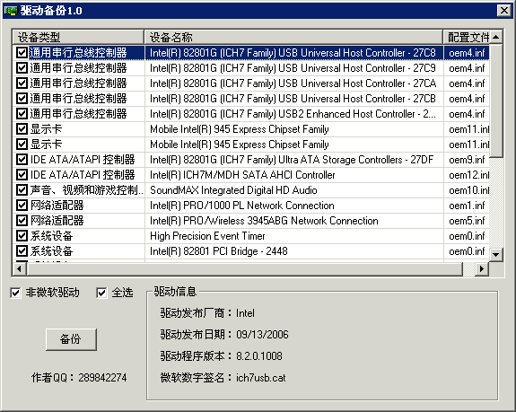 驱动备份小工具