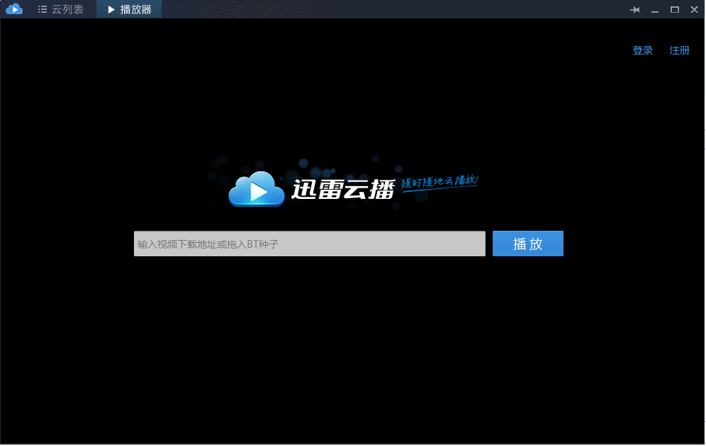 迅雷云播放器