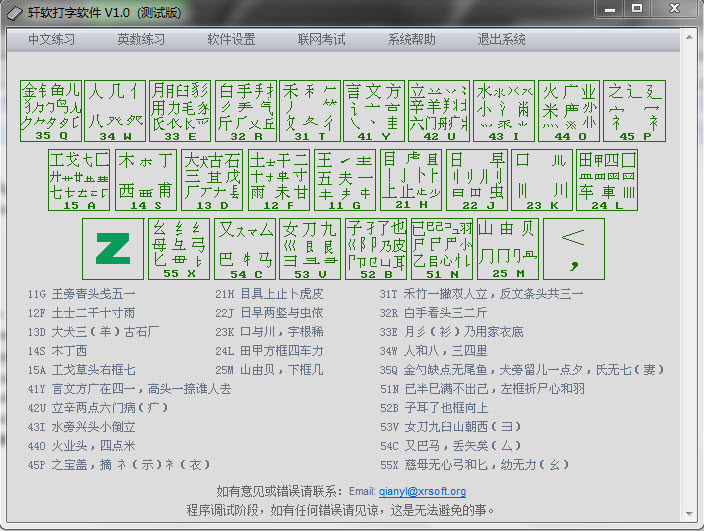 轩软打字软件
