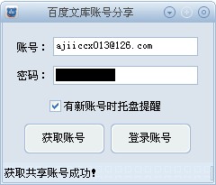 阿简百度文库账号分享工具