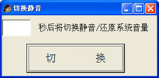 切换静音工具