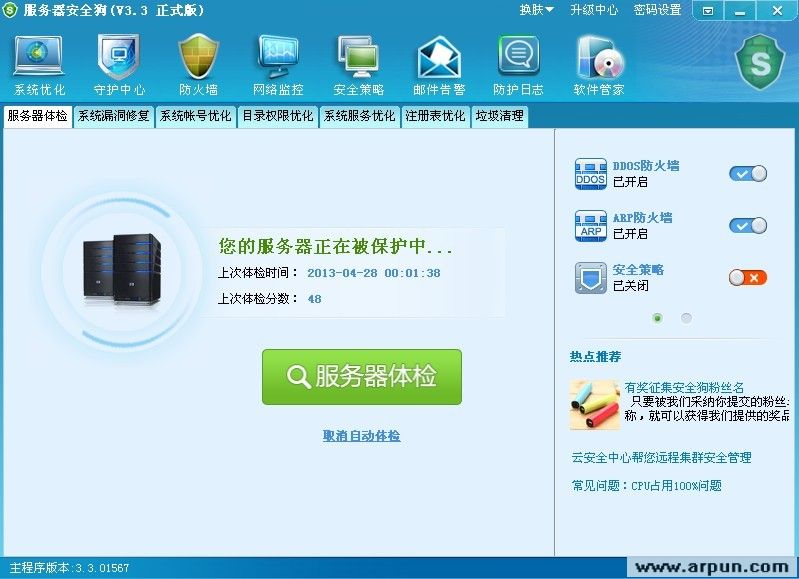 服务器安全狗(DDOS/ARP防火墙)