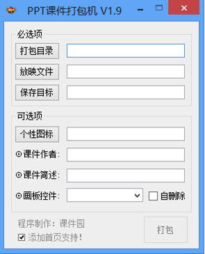 PPT课件打包机