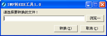 SWF转EXE工具