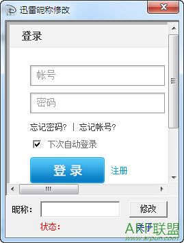 迅雷昵称修改软件