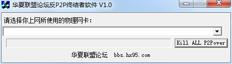 华夏联盟反P2P终结者