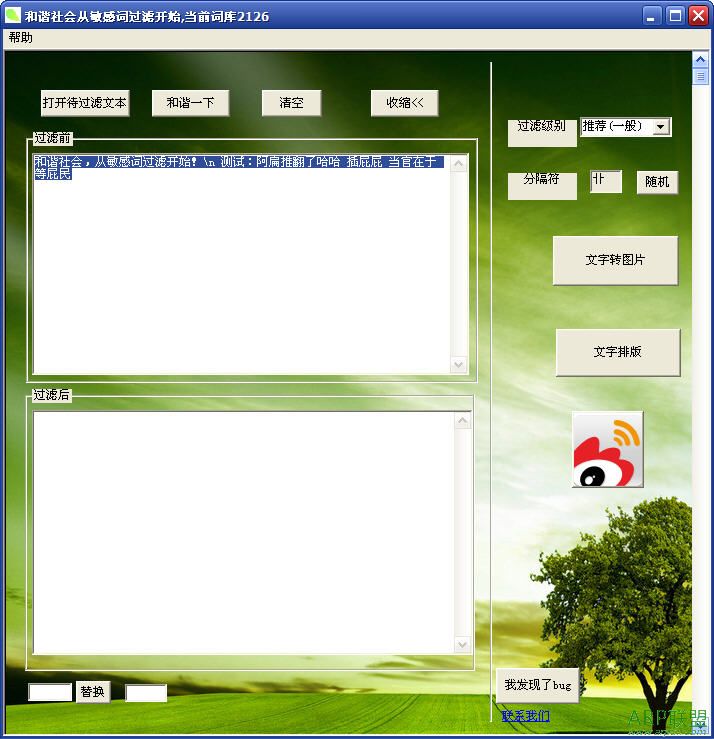 微博敏感词过滤工具