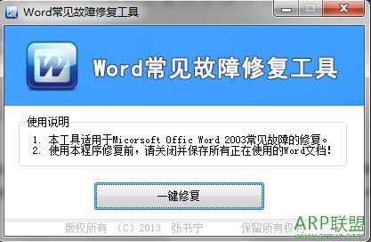 Word常见故障修复工具