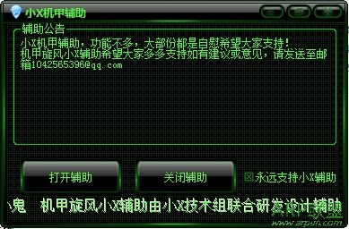 机甲旋风小x辅助