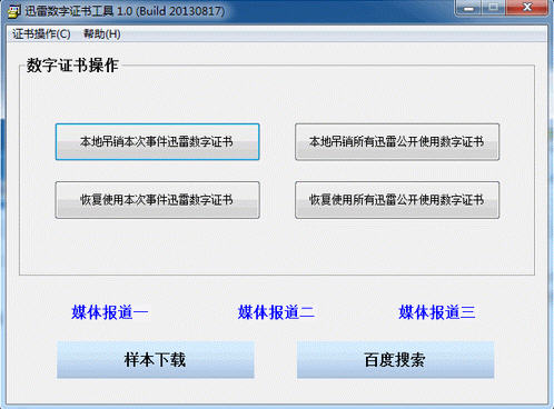 迅雷数字证书工具