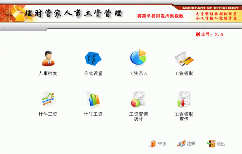 理财管家人事工资管理