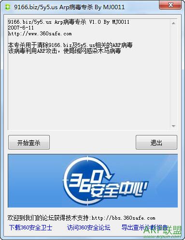 ARP病毒专杀