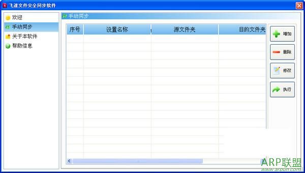 飞速文件安全同步助手