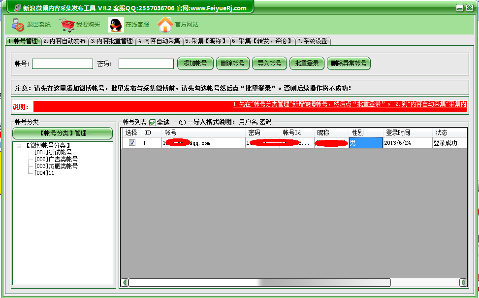 飞跃新浪微博内容采集发布工具